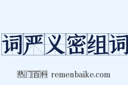 词严义密组词是什么意思的图片